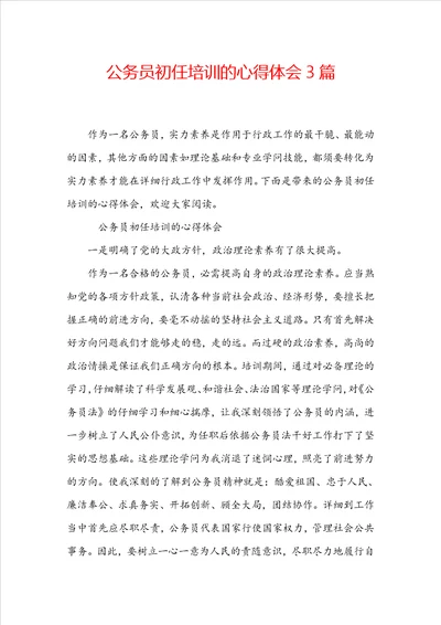 公务员初任培训的心得体会3篇