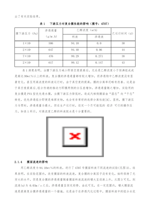 PVA复合膜的渗透汽化性能研究(I).docx