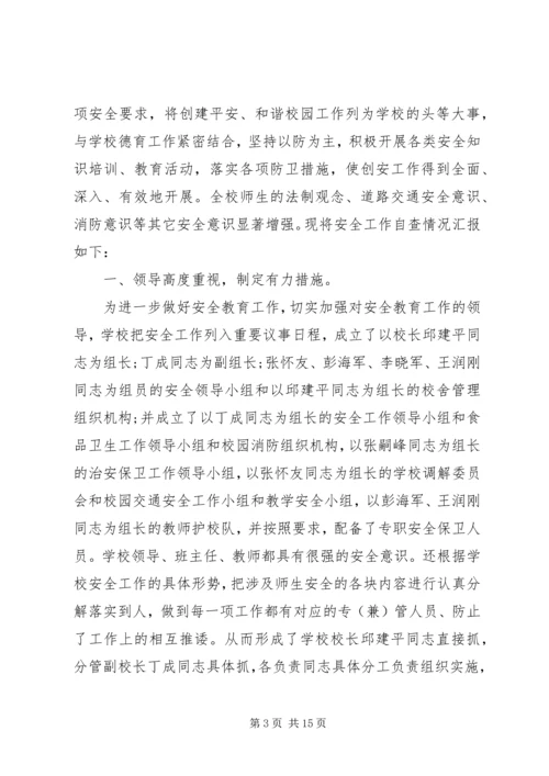 安全自查报告（共6篇） (5).docx
