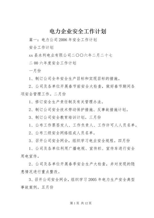 电力企业安全工作计划.docx