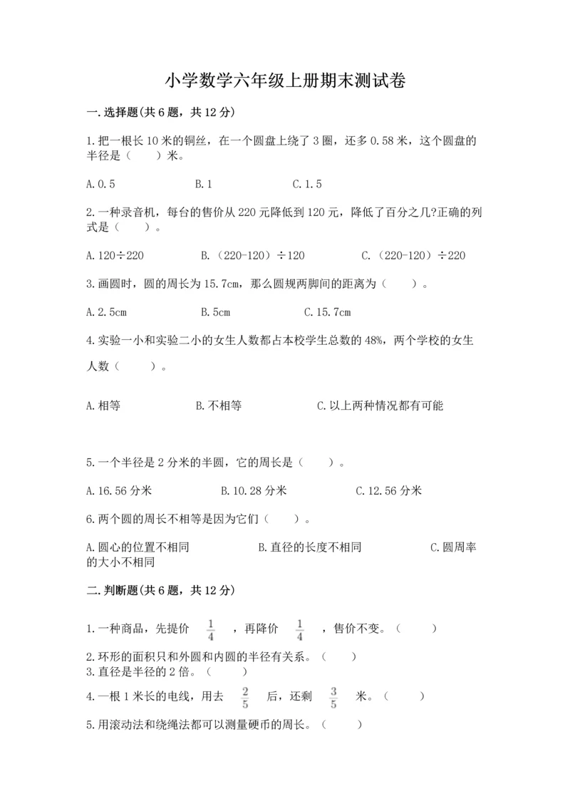 小学数学六年级上册期末测试卷【原创题】.docx