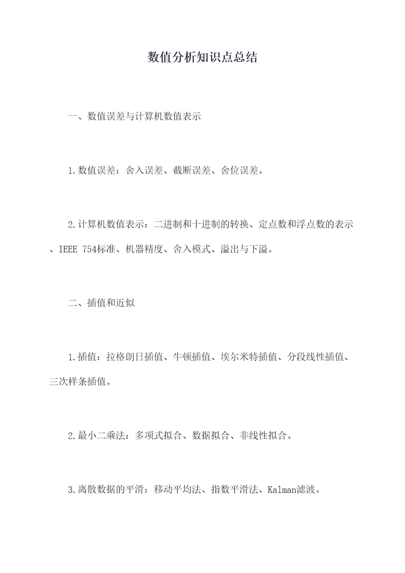 数值分析知识点总结