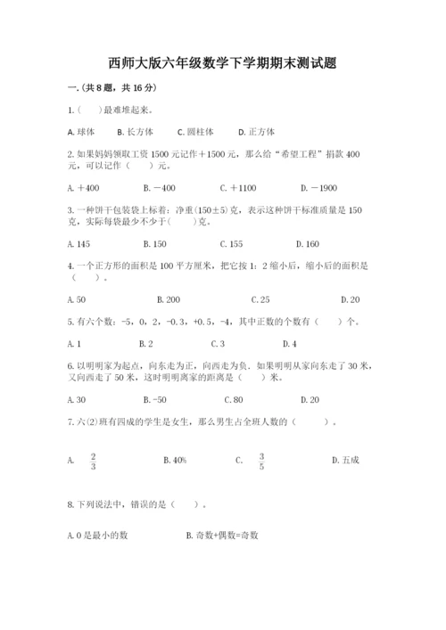 西师大版六年级数学下学期期末测试题及完整答案.docx