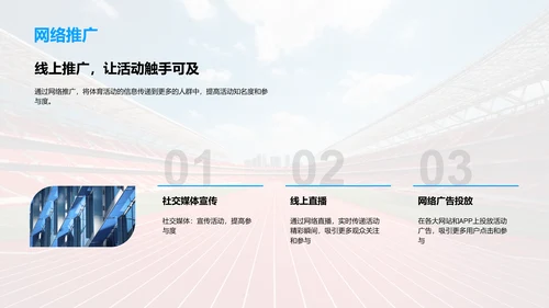 体育活动策划之力