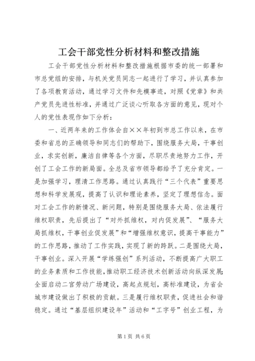 工会干部党性分析材料和整改措施.docx