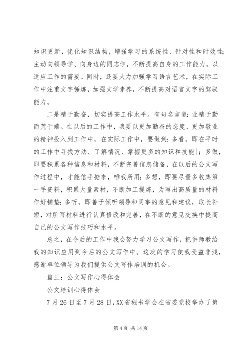 学习公文写作信息宣传培训体会_1.docx
