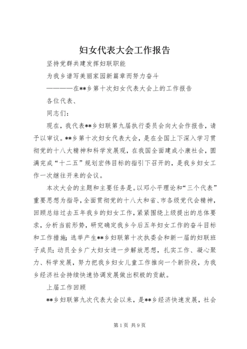 妇女代表大会工作报告 (3).docx