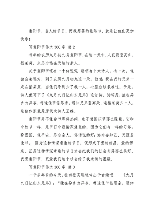写重阳节作文300字4篇(共4页)