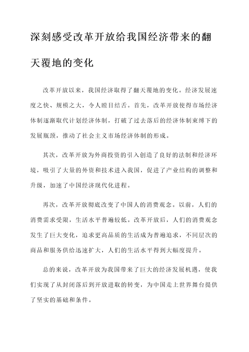 改革开放成就的感想