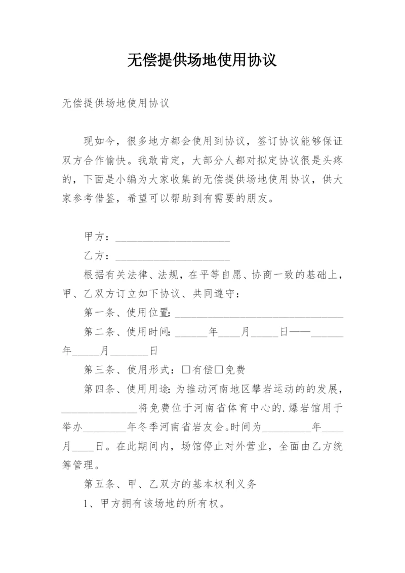 无偿提供场地使用协议.docx