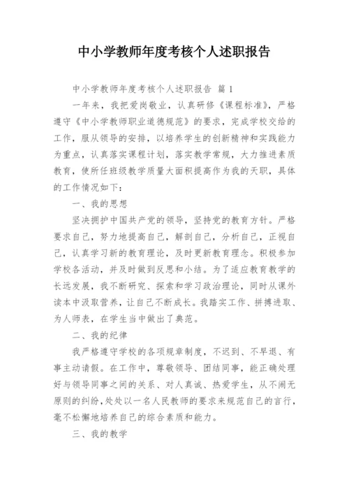 中小学教师年度考核个人述职报告.docx