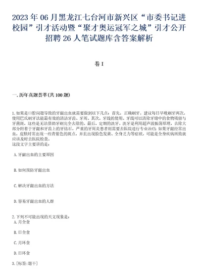 2023年06月黑龙江七台河市新兴区“市委书记进校园引才活动暨“聚才奥运冠军之城引才公开招聘26人笔试题库含答案专家版解析