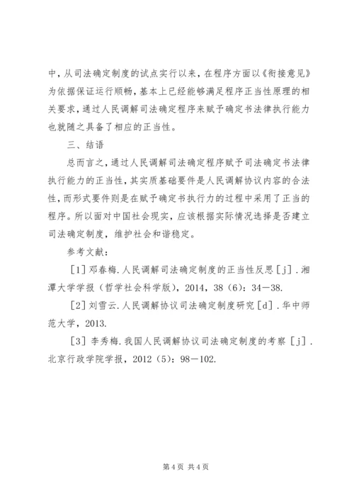 人民调解司法确定制度探讨.docx