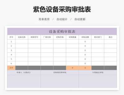 紫色设备采购审批表