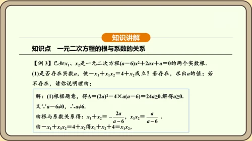人教版数学九年级上册21.2.4一元二次方程的根与系数的关系 课件(共32张PPT)