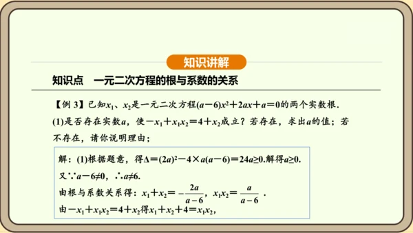 人教版数学九年级上册21.2.4一元二次方程的根与系数的关系 课件(共32张PPT)