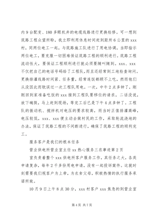 供电所营业室主任XX热心服务三农事迹 (2).docx