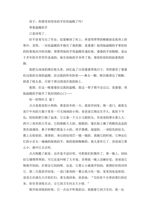 初一状物作文锦集八篇.docx