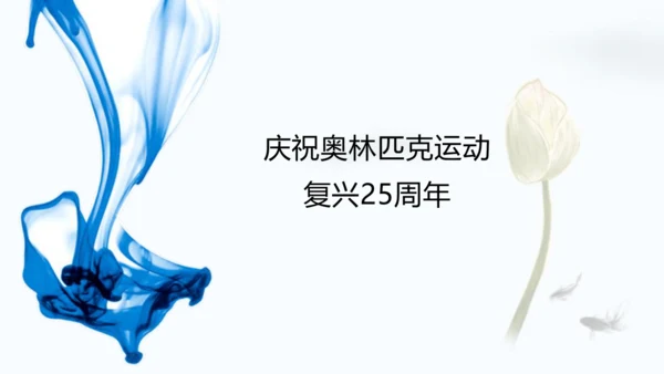 第16课 庆祝奥林匹克运动复兴25周年  课件(共24张PPT)