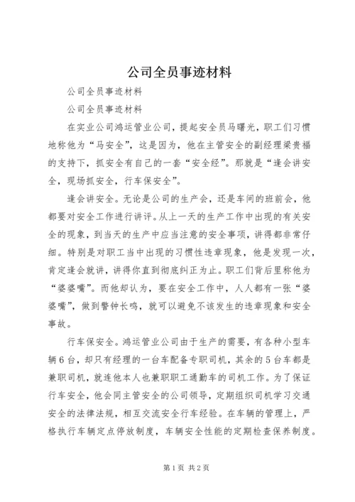 公司全员事迹材料 (3).docx