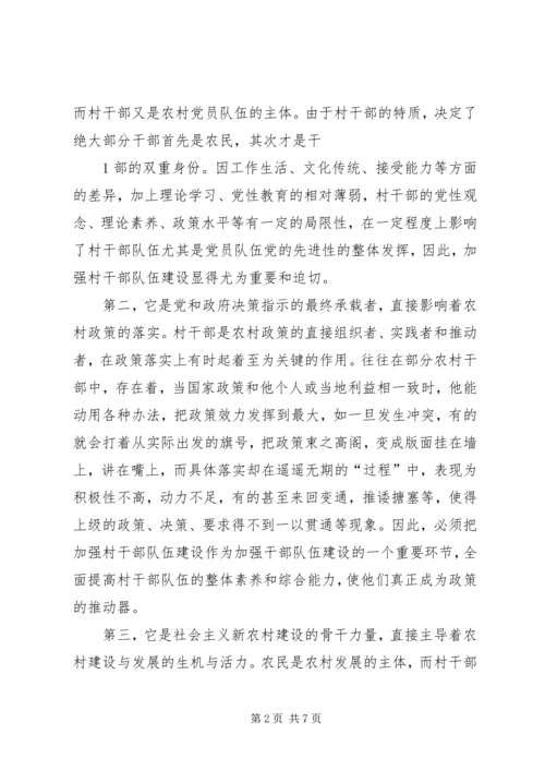 关于农村基层干部素质状况的调查与思考 (3).docx