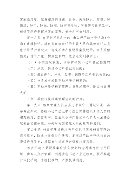 不动产登记档案管理办法.docx