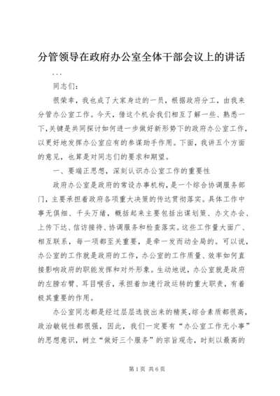 分管领导在政府办公室全体干部会议上的讲话 (5).docx