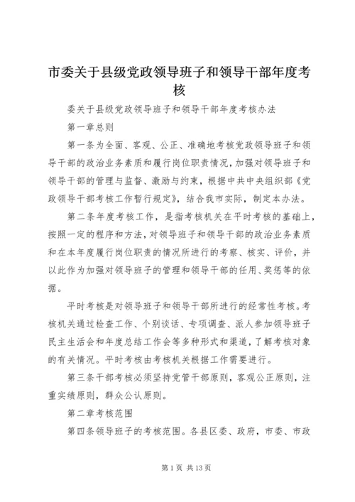 市委关于县级党政领导班子和领导干部年度考核.docx