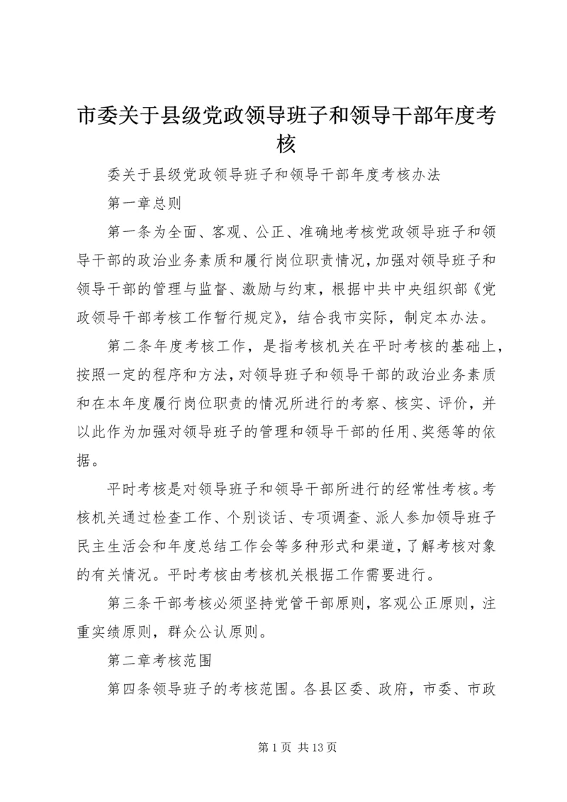 市委关于县级党政领导班子和领导干部年度考核.docx