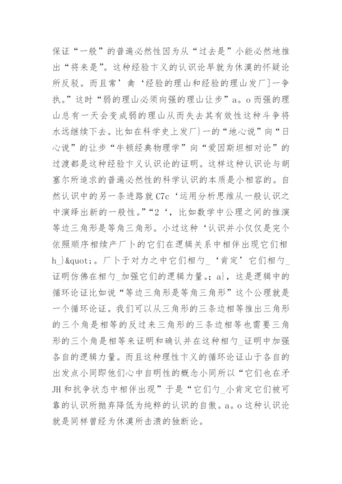 论胡塞尔的自然思维态度与哲学思维态度论文.docx