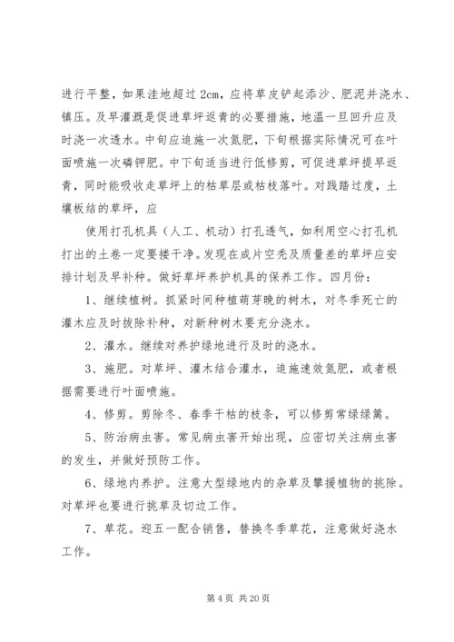 绿化养护全年管理方案 (3).docx