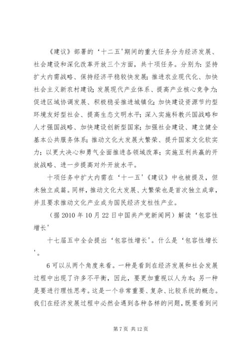十七届五中全会精神新亮点.docx
