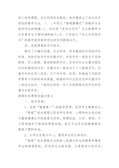 跳绳校本课程实施方案.docx