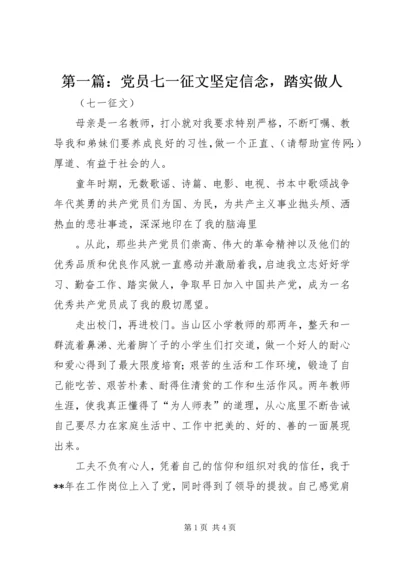第一篇：党员七一征文坚定信念，踏实做人.docx