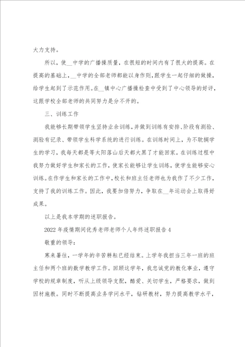 2022年疫情期间优秀教师教师个人年终述职报告 小学教师述职报告2022抗疫