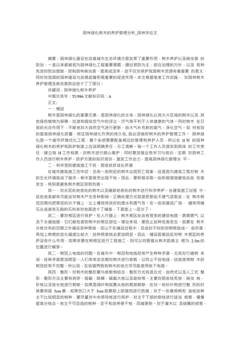 园林绿化树木的养护管理分析园林学论文