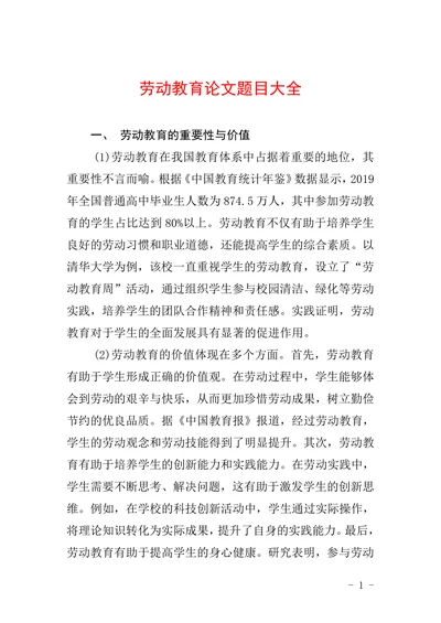 劳动教育论文题目大全