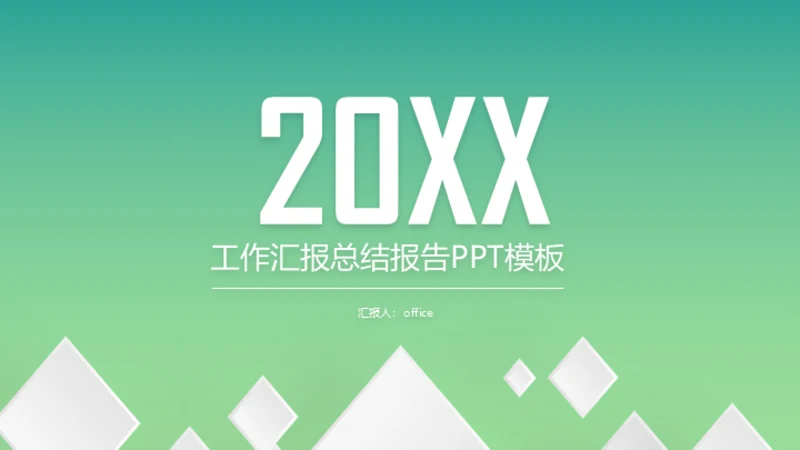 轻快色调的工作汇报总结报告通用PPT模板