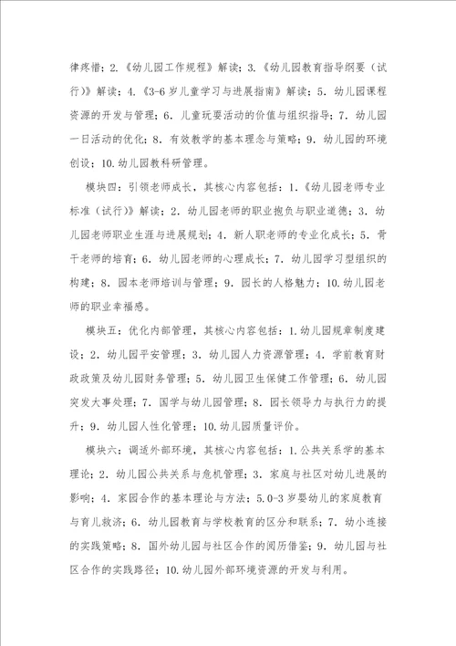基于幼儿园园长专业标准的园长培训课程构建