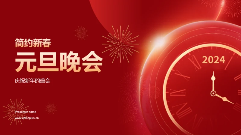 红色简约新春元旦晚会PPT模板