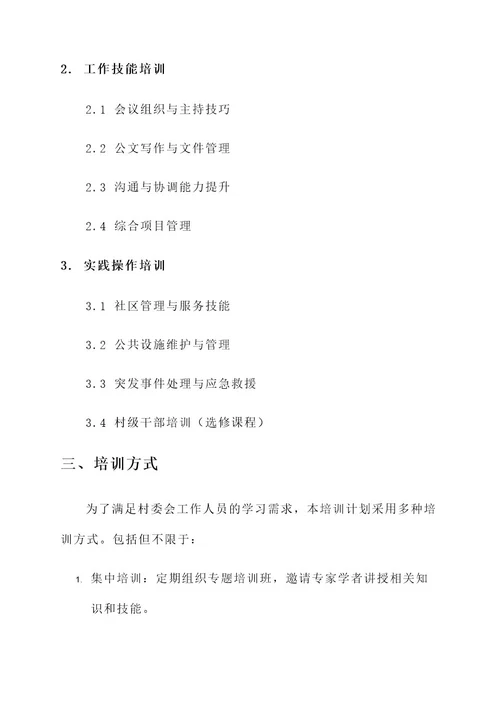 村委岗位培训计划方案