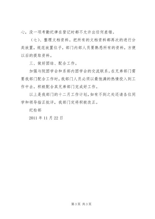 纪检部工作计划纪检部工作计划 (2).docx