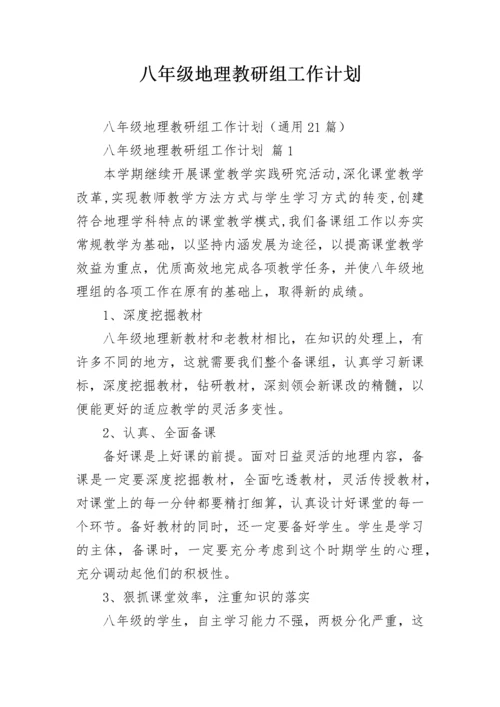 八年级地理教研组工作计划.docx