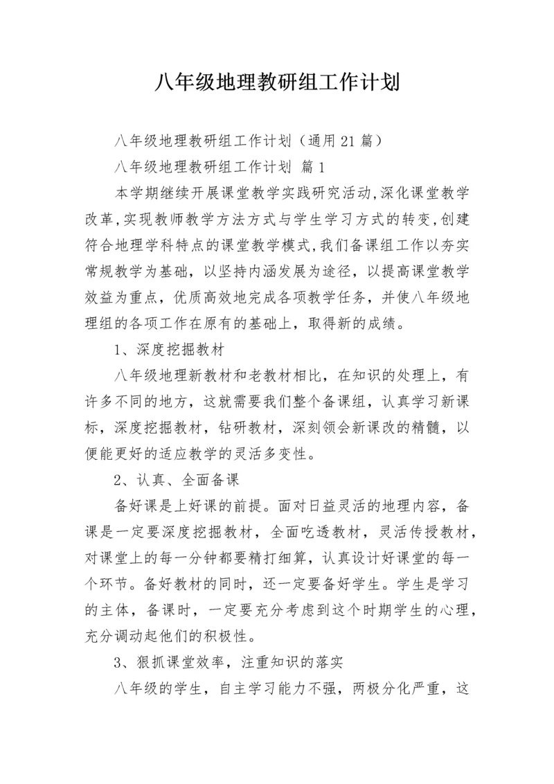 八年级地理教研组工作计划.docx