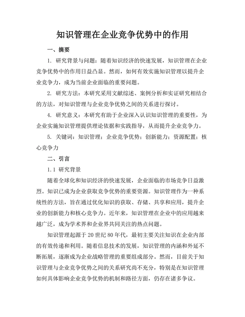 知识管理在企业竞争优势中的作用