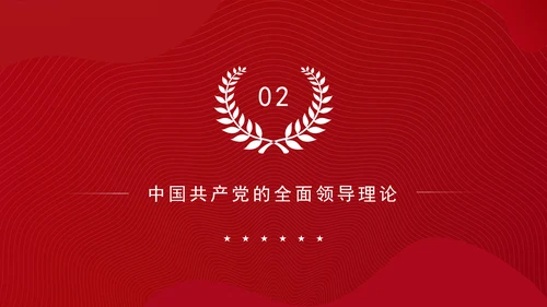 构建中国特色社会主义国家治理理论体系党课PPT