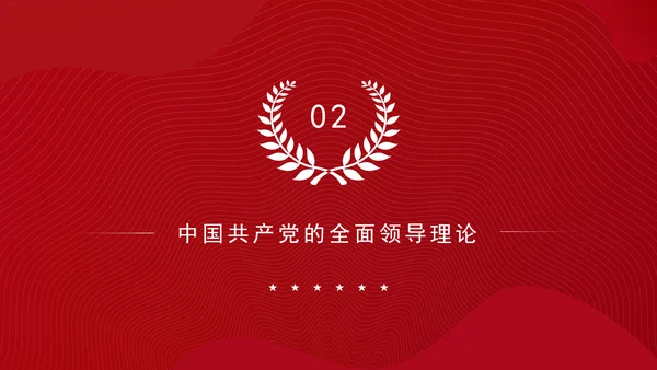 构建中国特色社会主义国家治理理论体系党课PPT