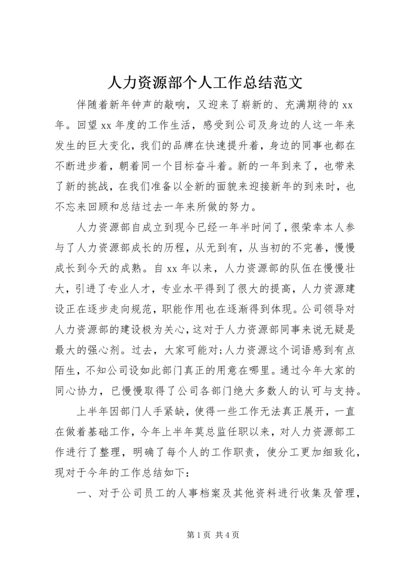 人力资源部个人工作总结范文.docx