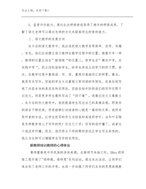 新教师培训教师的心得体会优选例文29篇合集.docx