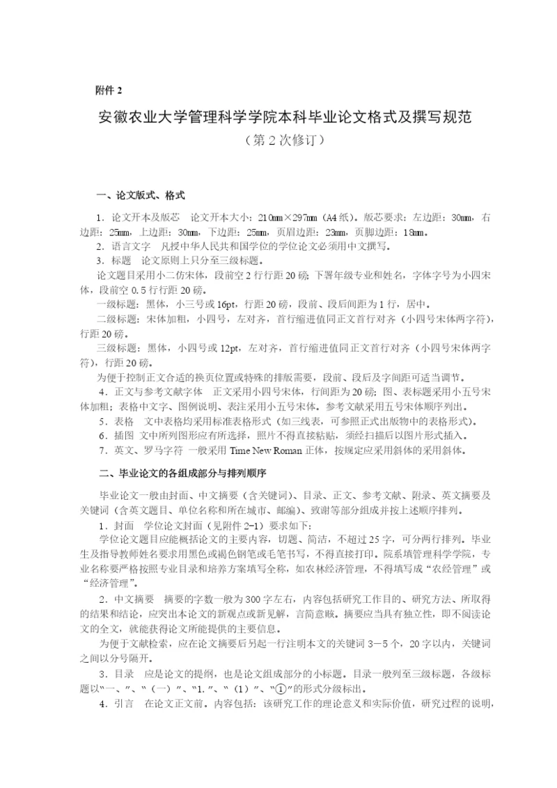 安徽农业大学管理科学学院本科毕业论文格式及撰写规范.docx